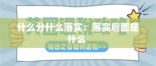 什么分什么落實(shí)：落實(shí)后面是什么 