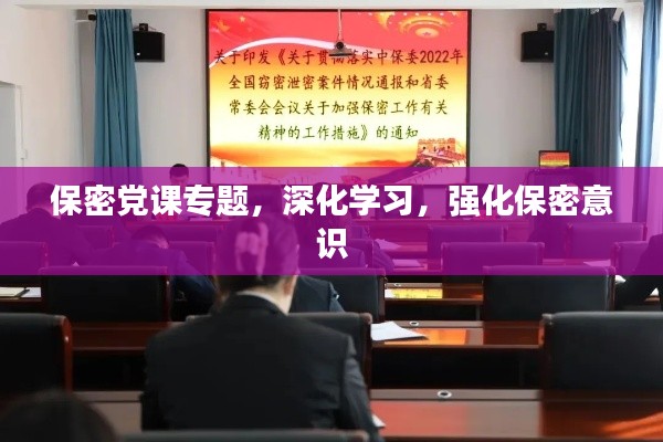 保密黨課專題，深化學(xué)習(xí)，強化保密意識