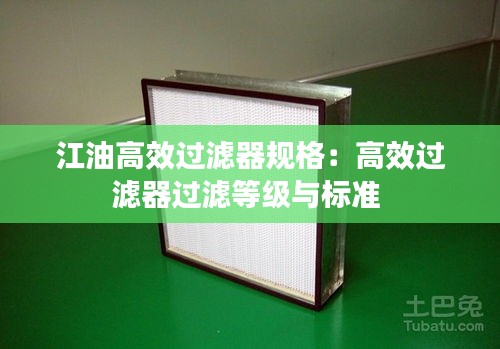 江油高效過濾器規格：高效過濾器過濾等級與標準 