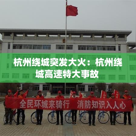 杭州繞城突發(fā)大火：杭州繞城高速特大事故 