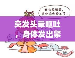 突發頭暈嘔吐，身體發出緊急信號，警惕健康危機！