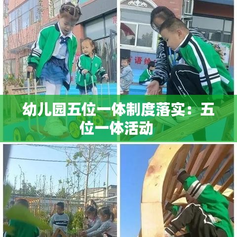 幼兒園五位一體制度落實(shí)：五位一體活動(dòng) 