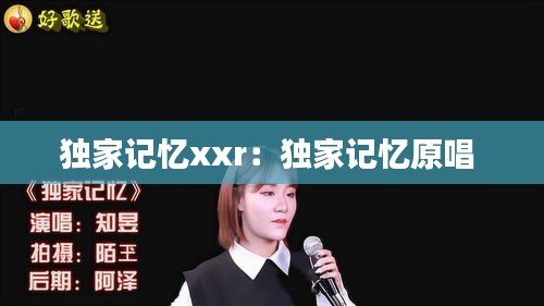 獨(dú)家記憶xxr：獨(dú)家記憶原唱 