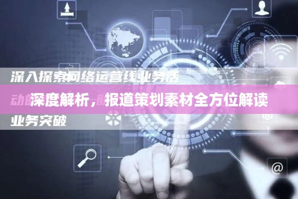 深度解析，報(bào)道策劃素材全方位解讀