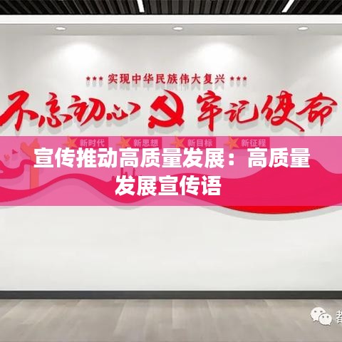 宣傳推動高質量發展：高質量發展宣傳語 