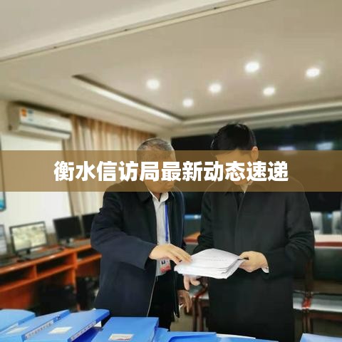衡水信訪局最新動(dòng)態(tài)速遞