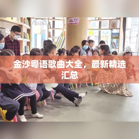 金沙粵語歌曲大全，最新精選匯總
