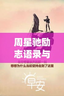 周星馳勵志語錄與圖片，深度洞察人生的智慧結(jié)晶