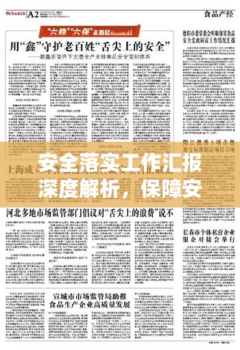 安全落實(shí)工作匯報(bào)深度解析，保障安全，筑牢防線