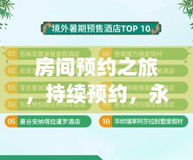 房間預(yù)約之旅，持續(xù)預(yù)約，永無止境的樂趣探索