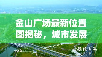 金山廣場最新位置圖揭秘，城市發展的核心樞紐