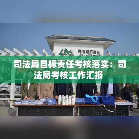 司法局目標(biāo)責(zé)任考核落實(shí)：司法局考核工作匯報(bào) 
