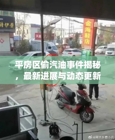 平房區(qū)偷汽油事件揭秘，最新進(jìn)展與動態(tài)更新