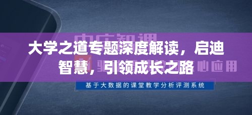 大學之道專題深度解讀，啟迪智慧，引領成長之路