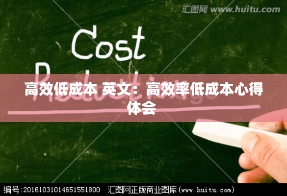 高效低成本 英文：高效率低成本心得體會 