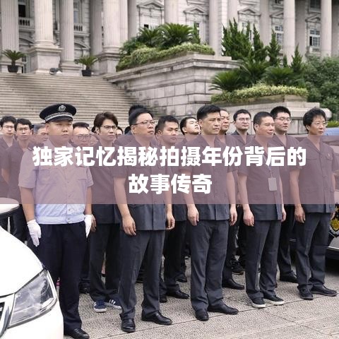 獨家記憶揭秘拍攝年份背后的故事傳奇