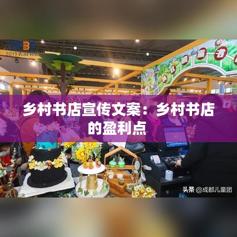 鄉(xiāng)村書店宣傳文案：鄉(xiāng)村書店的盈利點 