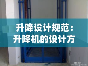 升降設計規(guī)范：升降機的設計方案 