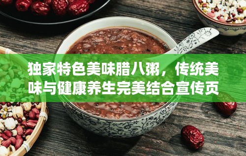 獨家特色美味臘八粥，傳統美味與健康養生完美結合宣傳頁
