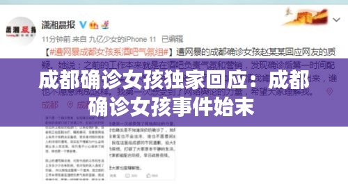 成都確診女孩獨家回應(yīng)：成都確診女孩事件始末 