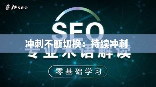 沖刺不斷切換：持續(xù)沖刺 
