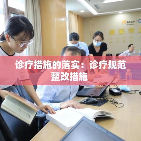 診療措施的落實：診療規范整改措施 