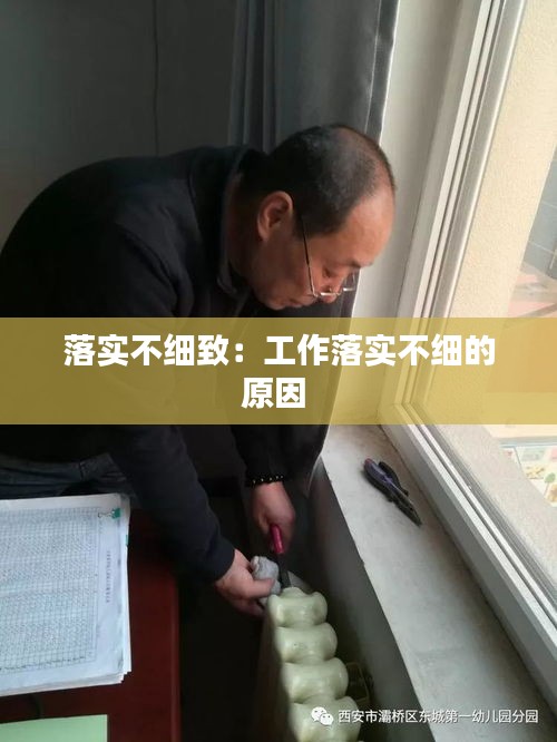 落實(shí)不細(xì)致：工作落實(shí)不細(xì)的原因 