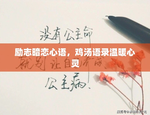 勵(lì)志暗戀心語(yǔ)，雞湯語(yǔ)錄溫暖心靈