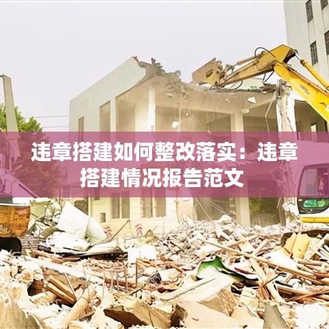 違章搭建如何整改落實：違章搭建情況報告范文 