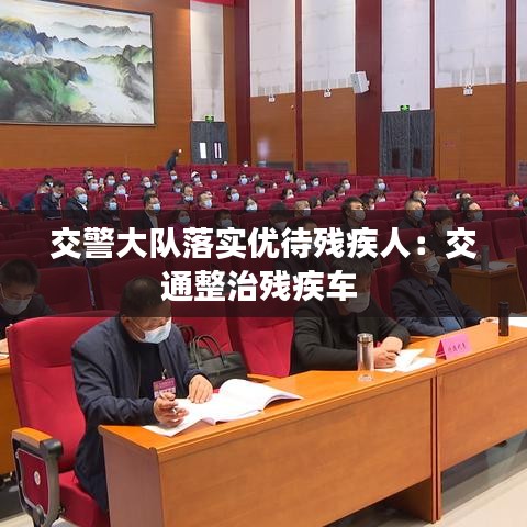 交警大隊落實優待殘疾人：交通整治殘疾車 