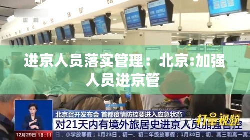 進京人員落實管理：北京:加強人員進京管 