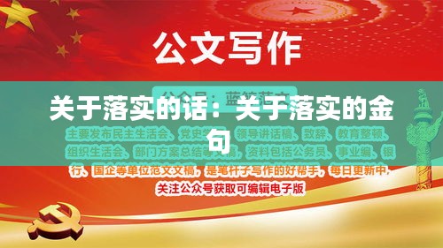 關于落實的話：關于落實的金句 