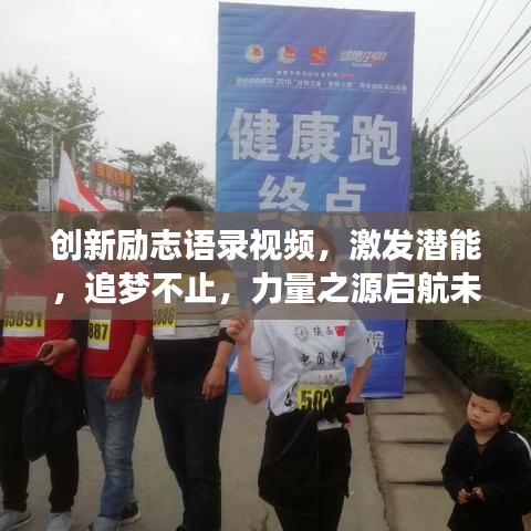 創新勵志語錄視頻，激發潛能，追夢不止，力量之源啟航未來