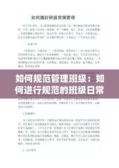 如何規范管理班級：如何進行規范的班級日常管理 