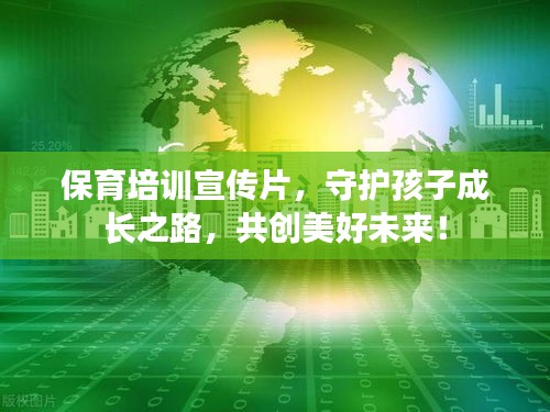 保育培訓(xùn)宣傳片，守護(hù)孩子成長之路，共創(chuàng)美好未來！
