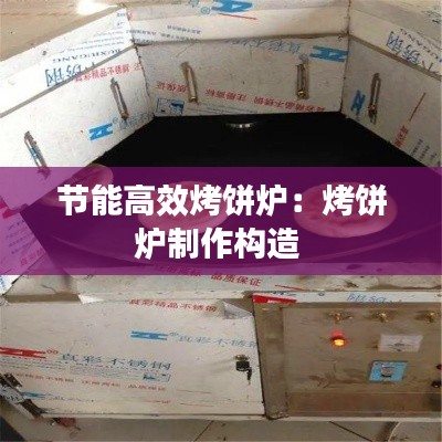 節(jié)能高效烤餅爐：烤餅爐制作構(gòu)造 