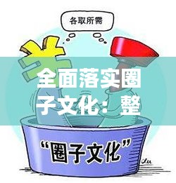 全面落實圈子文化：整治圈子文化自我剖析 