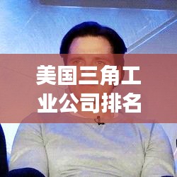美國三角工業公司排名及行業影響力不容小覷