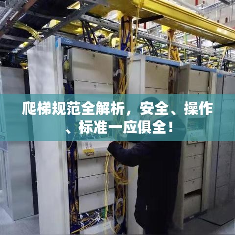 爬梯規范全解析，安全、操作、標準一應俱全！