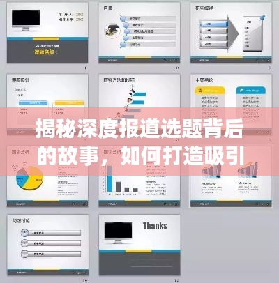 揭秘深度報道選題背后的故事，如何打造吸引眼球的PPT內容？