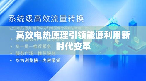 高效電熱原理引領能源利用新時代變革