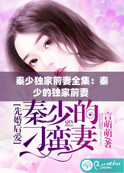 秦少獨(dú)家前妻全集：秦少的獨(dú)家前妻 