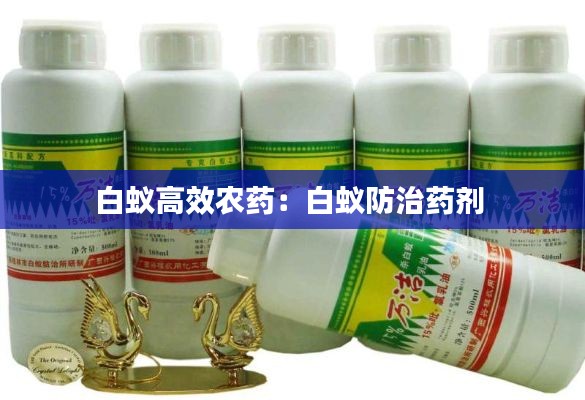 白蟻高效農(nóng)藥：白蟻防治藥劑 