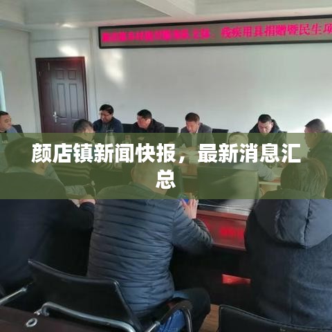 顏店鎮(zhèn)新聞快報(bào)，最新消息匯總
