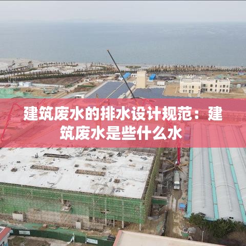 建筑廢水的排水設(shè)計(jì)規(guī)范：建筑廢水是些什么水 