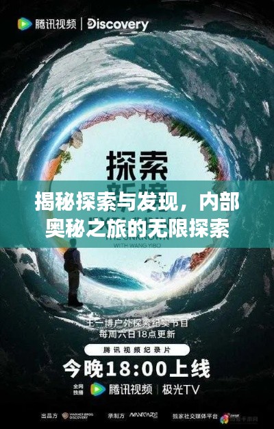揭秘探索與發(fā)現(xiàn)，內(nèi)部奧秘之旅的無(wú)限探索
