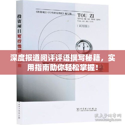 深度報道閱評評語撰寫秘籍，實用指南助你輕松掌握！