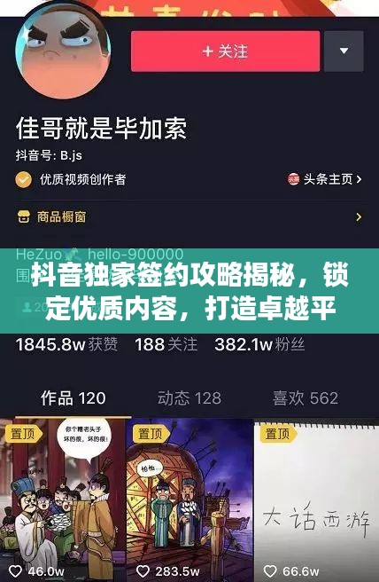 抖音獨(dú)家簽約攻略揭秘，鎖定優(yōu)質(zhì)內(nèi)容，打造卓越平臺(tái)！