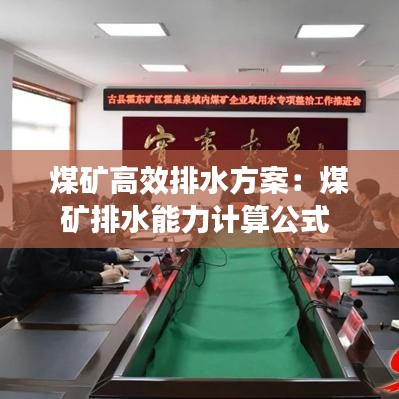 煤礦高效排水方案：煤礦排水能力計(jì)算公式 