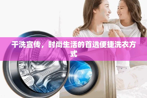 干洗宣傳，時(shí)尚生活的首選便捷洗衣方式